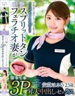 本物素人妻ドキュメント第2弾 上品清楚な美容部員の妖艶スプリットタンフェラチオ妻が初めての3P昇天中出しセックス 安堂はるの