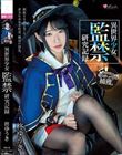 異世界少女 監禁研究記録 柊ゆうき