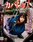 ●カバンの穴●【140cm】片親ボストンバッグ娘 由良かな