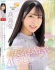 セクシー&キュートな魅惑ボイスが超シコい 元関東ローカル局お天気お姉さんAVデビュー 高島愛