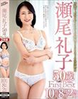 瀬尾礼子 50歳 First Best 10作品8時間2枚組