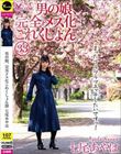 男の娘、完全メス化これくしょん33 七尾あやは