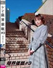 シン・限界催● #3 逢見リカ