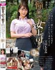 憧れの女上司と 宝田もなみ
