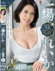 一場れいか MONROE専属COMPLETE BEST 8時間