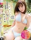 【夏といえば水着!SODstar全員ビキニ祭】絶倫教頭(55歳独身)にメンズエステ店勤務がバレて粘着ベロチュウと本番強要で犯●れ続ける体育教師 天宮花南