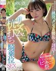 【夏といえば水着!SODstar全員ビキニ祭】現役アイドルの激しすぎる挑発ダンス&腰振り誘惑!リズム杭打ち騎乗位SEXスペシャル!! 西元めいさ