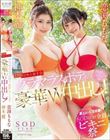 【夏といえば水着!SODstar全員ビキニ祭】THE ビキニ女子会 グラマスボディの仲良しツートップが豪華W中出し! 神木麗 恋渕ももな