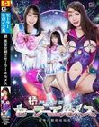 続 美聖女戦士セーラーエルメス 屈辱の醜態性陥落 弥生みづき