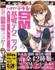 いますぐデキる!SM基礎テクニックマニュアル