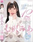 七沢みあ10タイトル!大放出!12時間 BEST
