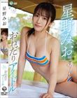 1st Impact おねだりアイドル 星野みお