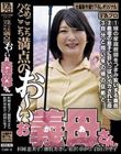 なめごこちハメごこち満点の お〜い お義母さん