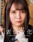可愛くてごめん。最後のエッチでごめん。表情特化 枢木あおい