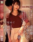 妻の事は好きだけど、それ以上に好きな人が出来てしまった。 遠距離不倫中出しセックス 三尾めぐ