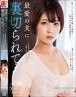 最愛の夫に裏切られて…。 玉城夏帆