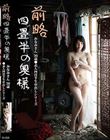 前略四畳半の奥様 みなみさん 36歳 ●素人四畳半生中出しシリーズ 白川みなみ