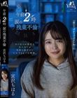 午前2時 涙の残業不倫 宮沢ちはる
