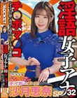 淫語女子アナ32 待ってました若い穴!沙月恵奈SP