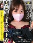 下着買取りサイトで知り合った素人の使用済み下着vol.4