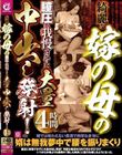 綺麗な嫁の母の膣圧に我慢できずに大量中出し発射!4時間