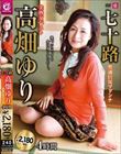 七十路 美熟女ベスト 高畑ゆり 4時間 豊満巨尻マドンナ