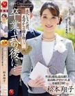 性欲も感度も最高潮!!最高峰のアラフィフ人妻・専属第2弾!! 卒業式の後に…大人になった君へ義母からの贈り物―。 松本翔子