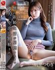 いつでも、どこでも、何度でも… 僕の新婚生活が崩壊するまで隣人に中出し搾精されて…。 明里つむぎ