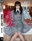清純派、と淫交。 松本いちか