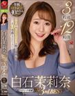 白石茉莉奈 The3rdBEST 3枚組12時間