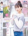 FIRST IMPRESSION 162 好ハオ女子 アイドルになるよりもエッチが好き過ぎて… 杏ここ