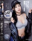 女スパイに憧れて… ハニートラップをマスターしたくてAV出演!?美顔とデカ尻とスケベな腰使いで男を悩殺する韓国ハーフ美女AVデビュー 楽園ミナ