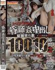 レ●プドラッグ 昏●中出し 総被害件数100件!!10時間2