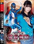 ヒロイン変身解除 夢幻戦隊ミスティックレンジャー3 宇流木さら