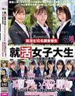 就活女子大生セクハラ面接の実態!「内定の為なら…私なんでもします」ブラック企業によるパワハラ行為の一部始終大公開!恥じらいAV出演 なんでも従順いいなり社畜娘に教育しちゃいますSP MEMORIAL BEST Report.02