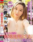 ハイレベル過ぎる!超絶カワイイ韓流美女6名!日本人とセックス4時間BEST