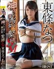 神スレンダー美少女×緊縛SM 東條なつ 4時間 COMPLETE BEST