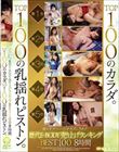 最もオナニーのオカズにされた歴代E-BODY売り上げランキングBEST100 8時間 TOP100のカラダ。TOP100の乳揺れピストン。