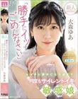 新人 「勝手にイッてごめんなさい」エッチに夢中になり過ぎて何度もサイレントイキ敏感娘AV DEBUT 大森ゆあ