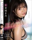 理性崩壊させた美少女と大痙攣絶頂性交スペシャル! 茉城まみ