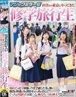 マジックミラー号 田舎から東京にやってきた修学旅行生 初めての電マ体験で今まで感じた事の無い強烈な快感に目を潤ませながら 糸を引くほどぐっちょり濡れたおま○こに極太ち○ぽを挿入