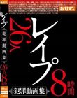 レ●プ 犯罪動画集 26人8時間