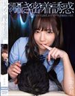 見つめて囁き密着誘惑 あざと可愛すぎる誘惑しまくりドスケベ小悪魔痴女子校生 一条みお
