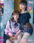 女になった兄と男の娘が好きな弟二人だけの秘密の遊び… 春風まゆみ