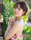 Hikari6 笑顔の思い出・青空ひかり