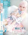 最強属性61 藤田こずえ