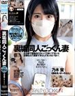 裏垢同人ごっくん妻 乃木蛍