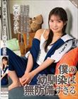僕の幼馴染は無防備すぎる 枢木あおい
