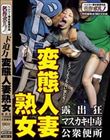 ド迫力 変態人妻熟女 露出狂/マスカキ中毒/公衆便所
