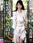悲劇の寝取られ美人教師 切裂き輪●漬け 田舎に住む結婚を意識し始めた先生カップルを襲った非道集団の狂気 櫻井まみ